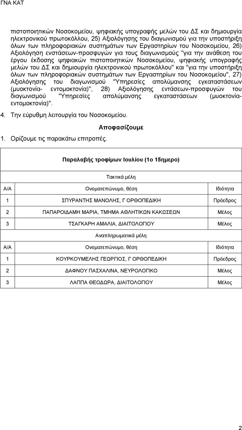 δημιουργία ηλεκτρονικού πρωτοκόλλου" και "για την υποστήριξη όλων των πληροφοριακών συστημάτων των Εργαστηρίων του Νοσοκομείου", 27) Αξιολόγησης του διαγωνισμού "Υπηρεσίες απολύμανσης εγκαταστάσεων