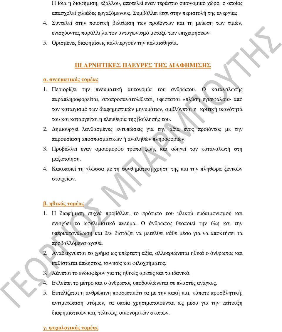 ΙΙΙ ΑΡΝΗΤΙΚΕΣ ΠΛΕΥΡΕΣ ΤΗΣ ΔΙΑΦΗΜΙΣΗΣ α. πνευματικός τομέας 1. Περιορίζει την πνευματική αυτονομία του ανθρώπου.