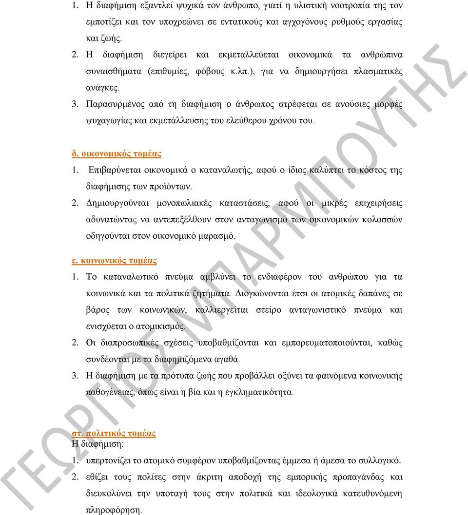 Παρασυρμένος από τη διαφήμιση ο άνθρωπος στρέφεται σε ανούσιες μορφές ψυχαγωγίας και εκμετάλλευσης του ελεύθερου χρόνου του. δ. οικονομικός τομέας 1.