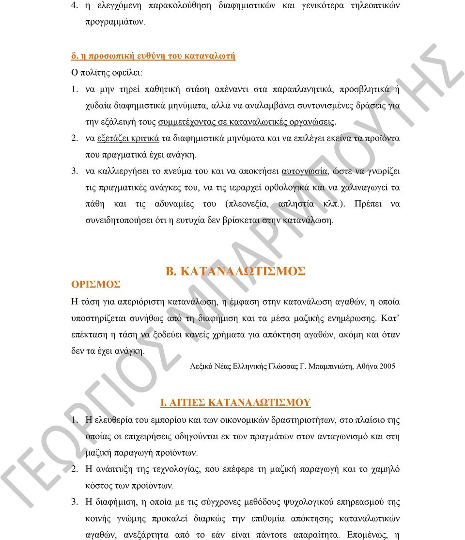 οργανώσεις. 2. να εξετάζει κριτικά τα διαφημιστικά μηνύματα και να επιλέγει εκείνα τα προϊόντα που πραγματικά έχει ανάγκη. 3.