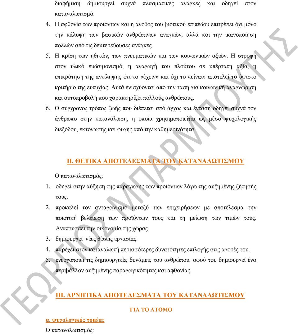 Η κρίση των ηθικών, των πνευματικών και των κοινωνικών αξιών.