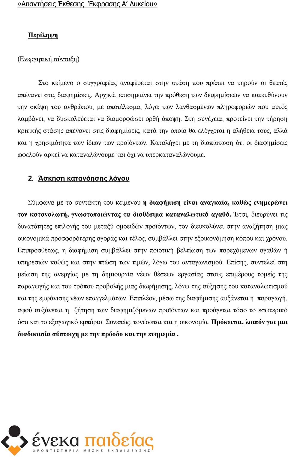 Στη συνέχεια, προτείνει την τήρηση κριτικής στάσης απέναντι στις διαφηµίσεις, κατά την οποία θα ελέγχεται η αλήθεια τους, αλλά και η χρησιµότητα των ίδιων των προϊόντων.