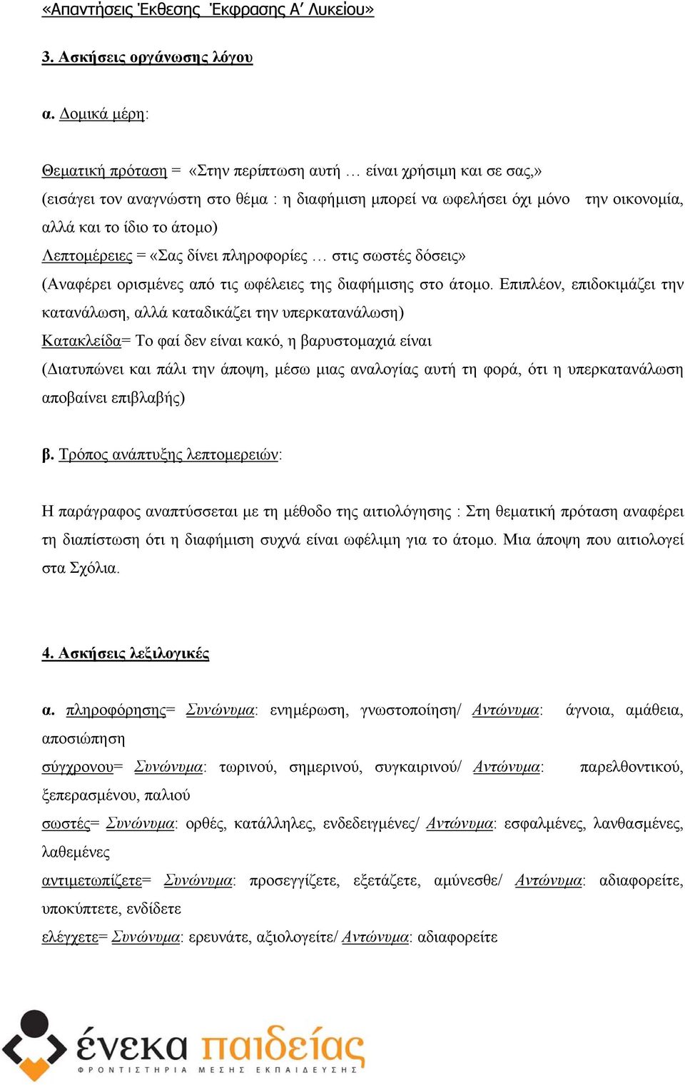 Λεπτοµέρειες = «Σας δίνει πληροφορίες στις σωστές δόσεις» (Αναφέρει ορισµένες από τις ωφέλειες της διαφήµισης στο άτοµο.