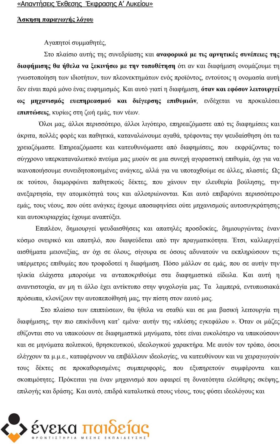 Και αυτό γιατί η διαφήµιση, όταν και εφόσον λειτουργεί ως µηχανισµός ευεπηρεασµού και διέγερσης επιθυµιών, ενδέχεται να προκαλέσει επιπτώσεις, κυρίως στη ζωή εµάς, των νέων.