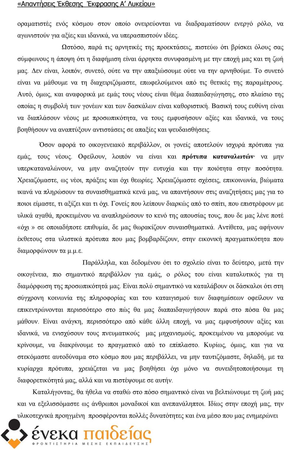 εν είναι, λοιπόν, συνετό, ούτε να την απαξιώσουµε ούτε να την αρνηθούµε. Το συνετό είναι να µάθουµε να τη διαχειριζόµαστε, επωφελούµενοι από τις θετικές της παραµέτρους.