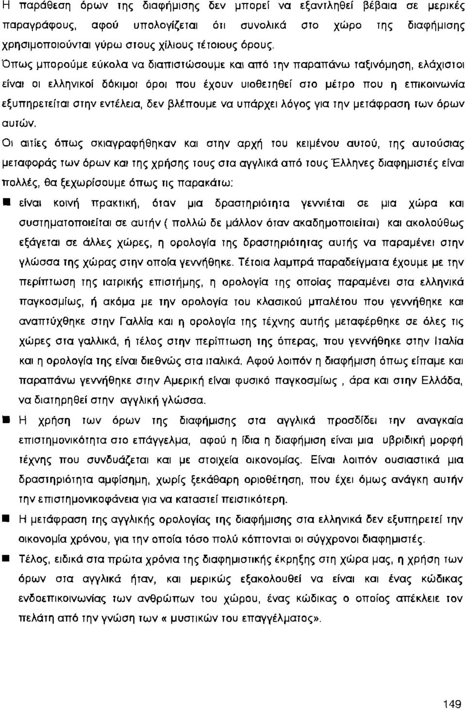 βλέπουμε να υπάρχει λόγος για rην μεrάφραση rων όρων αυτών.
