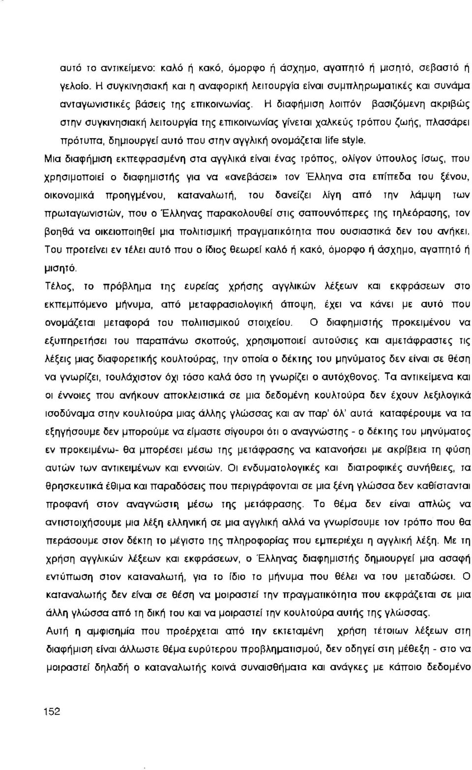 Η διαφήμιση λοιπόν βασιζόμενη ακριβώς στην συγκινησιακή λειτουργία της επικοινωνίας γίνεται χαλκεύς τρόπου ζωής, πρότυπα, δημιουργεί αυτό που στην αγγλική ονομάζεται life style.