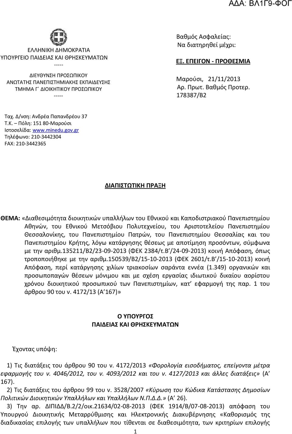 gr Τηλέφωνο: 210-3442304 FAX: 210-3442365 ΔΙΑΠΙΣΤΩΤΙΚΗ ΠΡΑΞΗ ΘΕΜΑ: «Διαθεσιμότητα διοικητικών υπαλλήλων του Εθνικού και Καποδιστριακού Πανεπιστημίου Αθηνών, του Εθνικού Μετσόβιου Πολυτεχνείου, του
