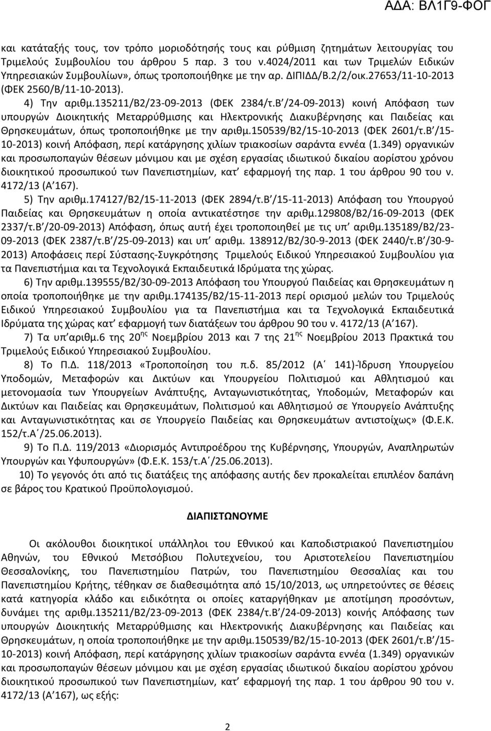 Β /24-09-2013) κοινή Απόφαση των υπουργών Διοικητικής Μεταρρύθμισης και Ηλεκτρονικής Διακυβέρνησης και Παιδείας και Θρησκευμάτων, όπως τροποποιήθηκε με την αριθμ.150539/β2/15-10-2013 (ΦΕΚ 2601/τ.