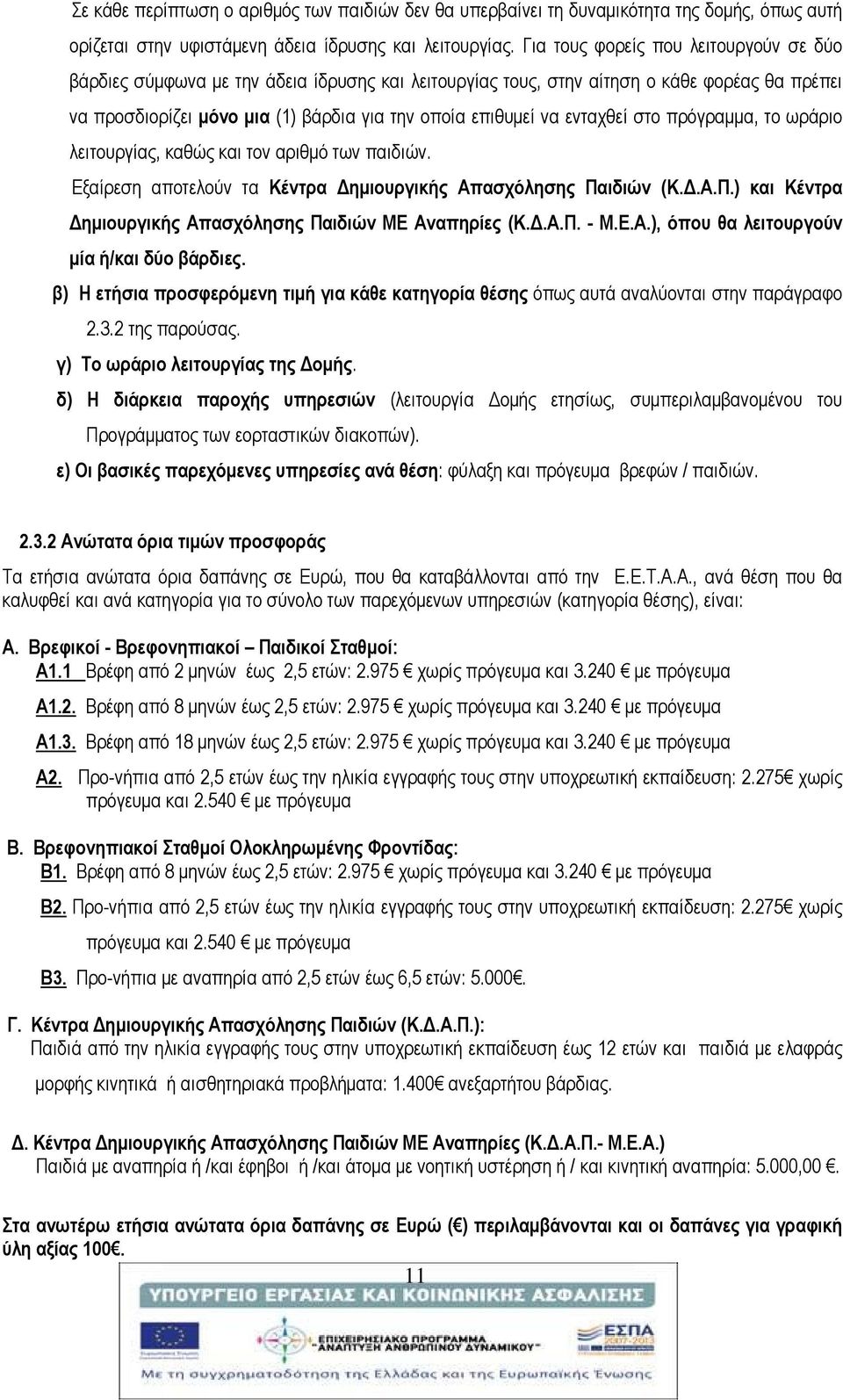 ενταχθεί στο πρόγραμμα, το ωράριο λειτουργίας, καθώς και τον αριθμό των παιδιών. Εξαίρεση αποτελούν τα Κέντρα Δημιουργικής Απασχόλησης Παιδιών (Κ.Δ.Α.Π.) και Κέντρα Δημιουργικής Απασχόλησης Παιδιών ΜΕ Αναπηρίες (Κ.