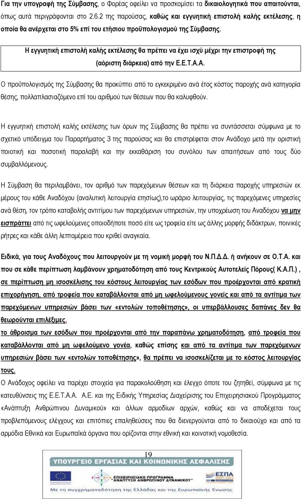 Η εγγυητική επιστολή καλής εκτέλεσης θα πρέπει να έχει ισχύ μέχρι την επιστροφή της (αόριστη διάρκεια) από την Ε.Ε.Τ.Α.