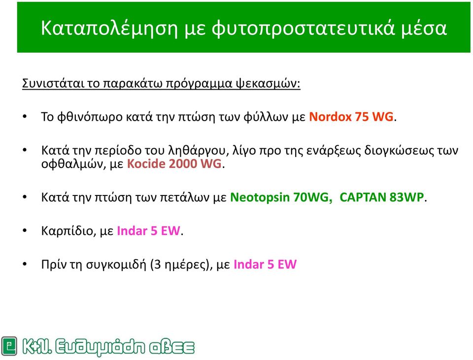 Κατά την περίοδο του ληθάργου, λίγο προ της ενάρξεως διογκώσεως των οφθαλμών, με Kocide