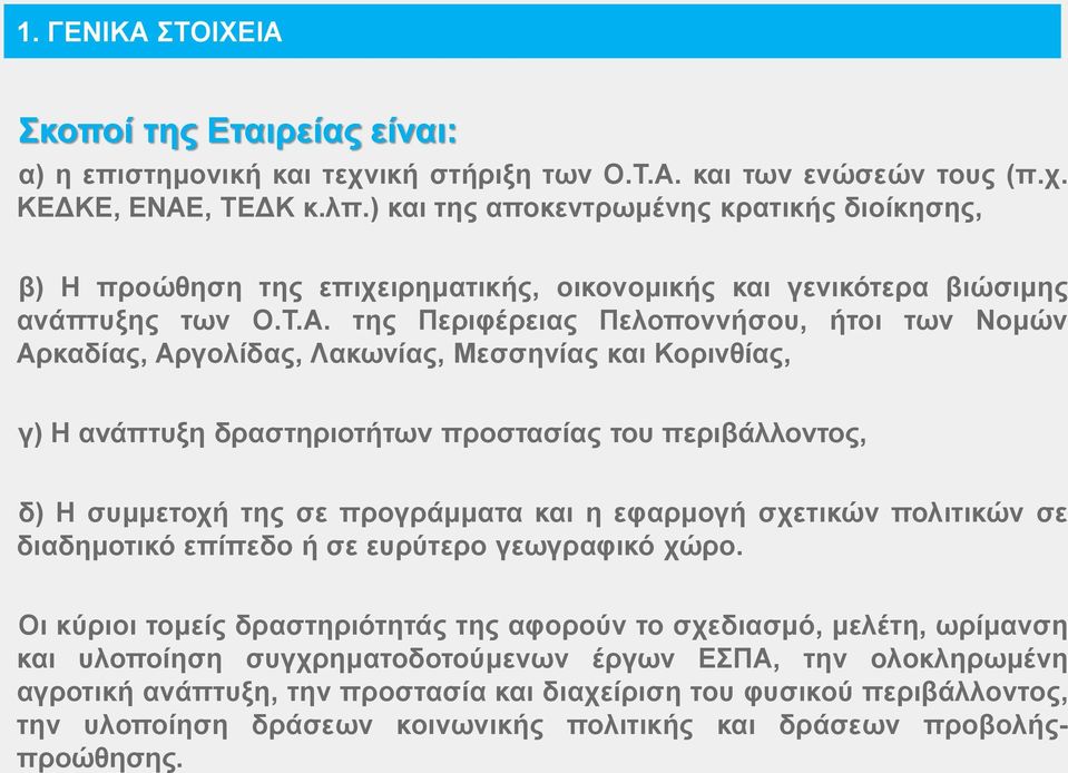 της Περιφέρειας Πελοποννήσου, ήτοι των Νομών Αρκαδίας, Αργολίδας, Λακωνίας, Μεσσηνίας και Κορινθίας, γ) Η ανάπτυξη δραστηριοτήτων προστασίας του περιβάλλοντος, δ) Η συμμετοχή της σε προγράμματα και η