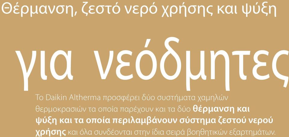 παρέχουν και τα δύο θέρμανση και ψύξη και τα οποία περιλαμβάνουν