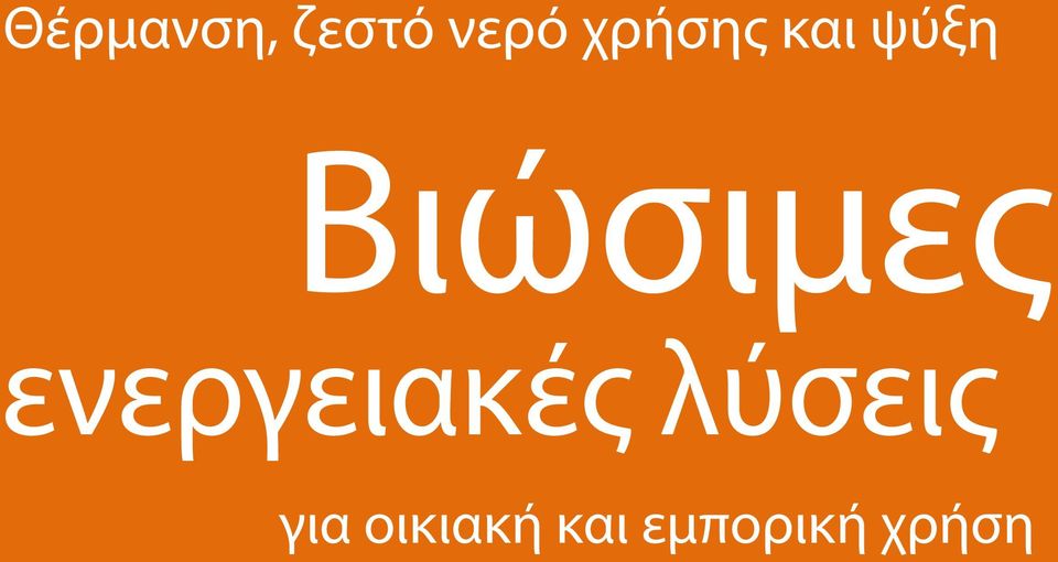 ενεργειακές λύσεις για