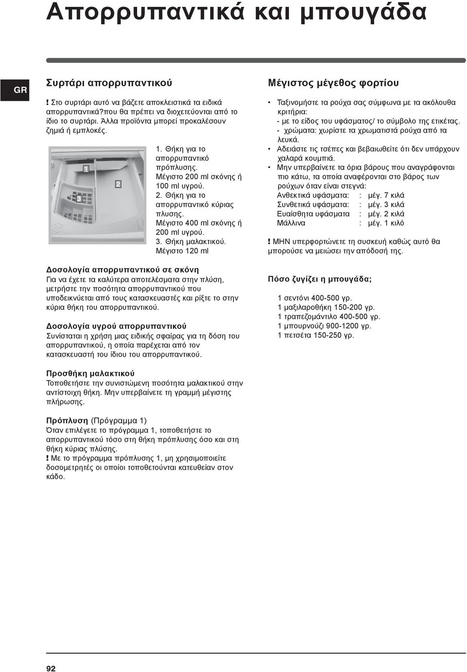 Μέγιστο 400 ml σκόνης ή 200 ml υγρού. 3. Θήκη μαλακτικού.