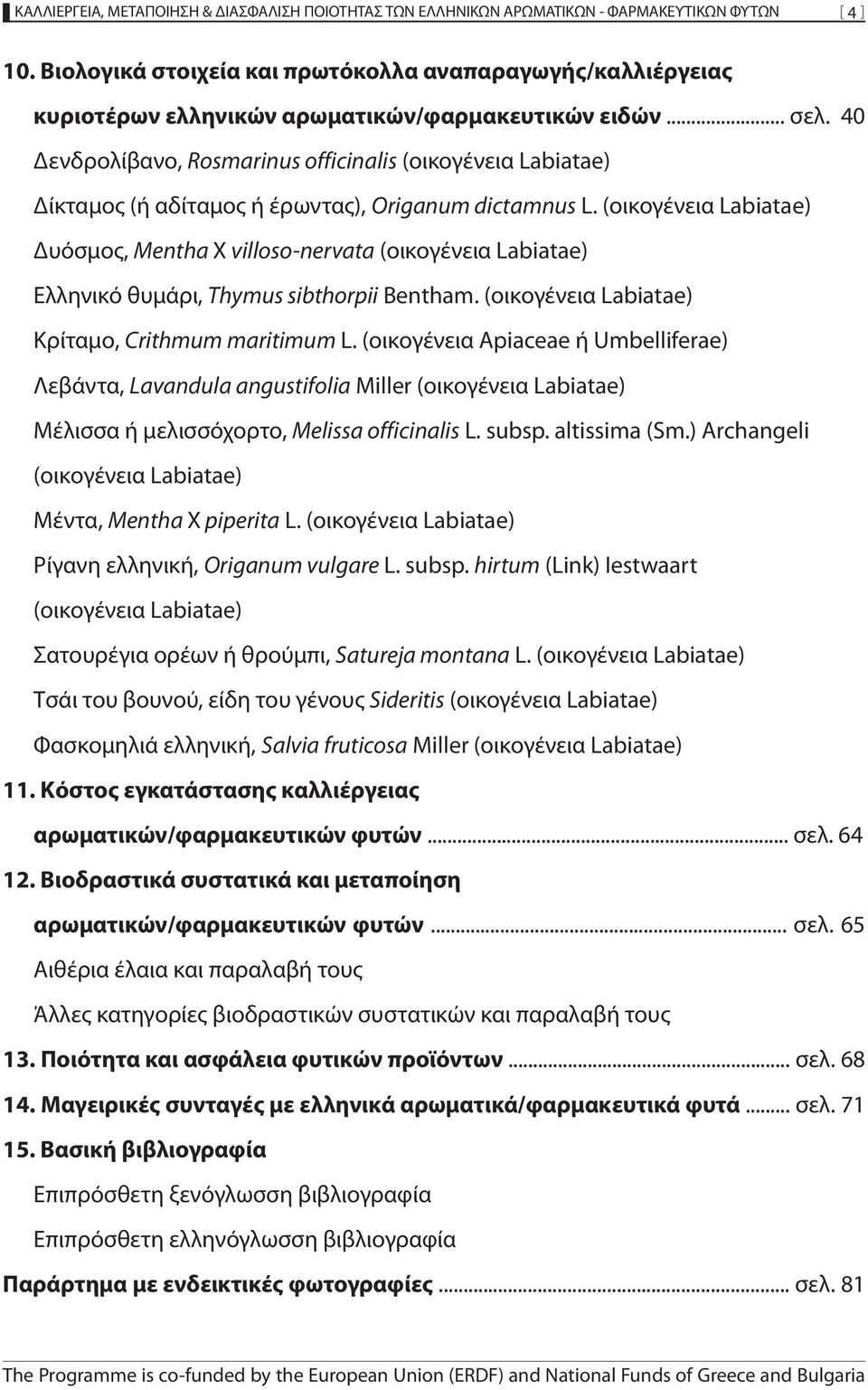 40 Δενδρολίβανο, Rosmarinus officinalis (οικογένεια Labiatae) Δίκταμος (ή αδίταμος ή έρωντας), Οriganum dictamnus L.