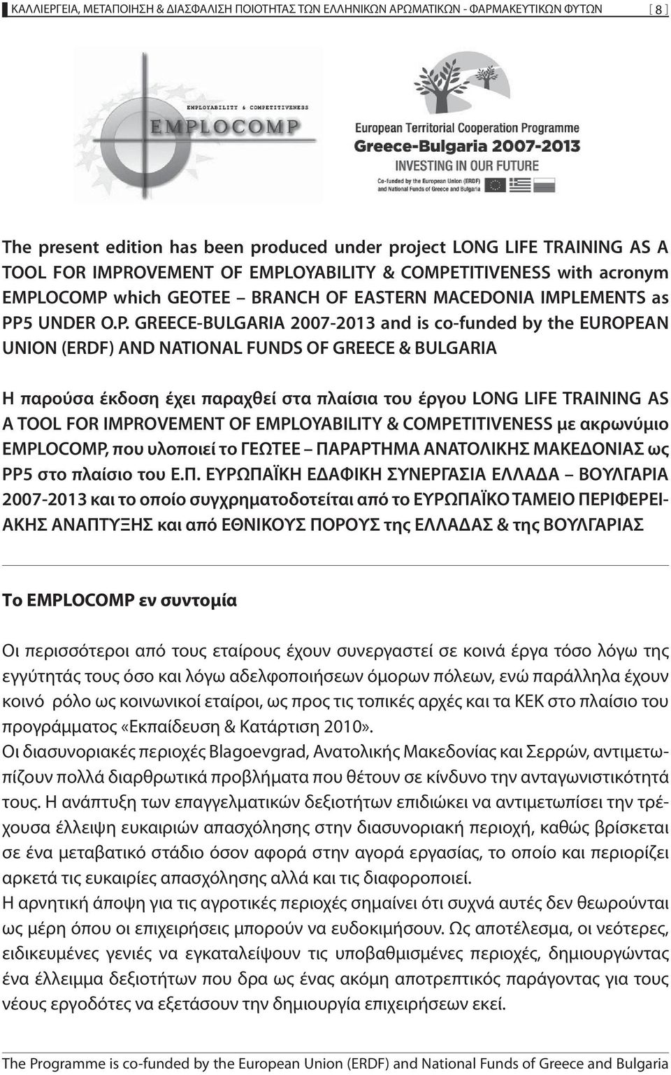 AND NATIONAL FUNDS OF GREECE & BULGARIA Η παρούσα έκδοση έχει παραχθεί στα πλαίσια του έργου LONG LIFE TRAINING AS A TOOL FOR IMPROVEMENT OF EMPLOYABILITY & COMPETITIVENESS με ακρωνύμιο EMPLOCOMP,