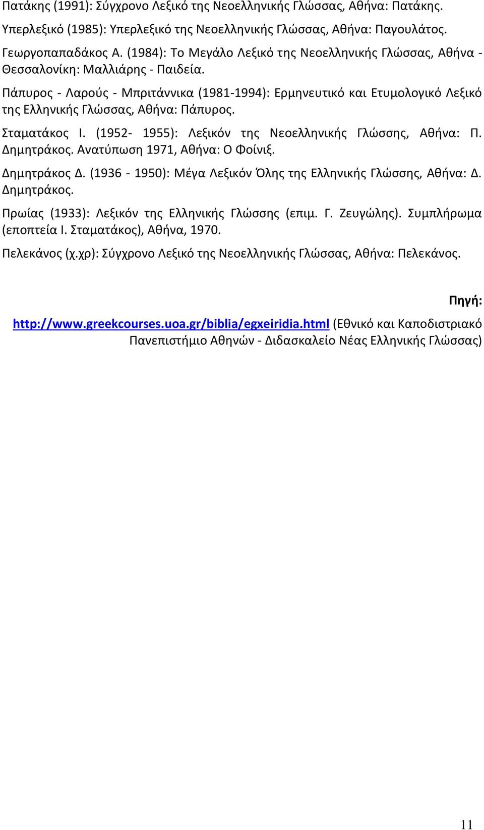 Πάπυρος - Λαρούς - Μπριτάννικα (1981-1994): Ερμηνευτικό και Ετυμολογικό Λεξικό της Ελληνικής Γλώσσας, Αθήνα: Πάπυρος. Σταματάκος Ι. (1952-1955): Λεξικόν της Νεοελληνικής Γλώσσης, Αθήνα: Π. Δημητράκος.