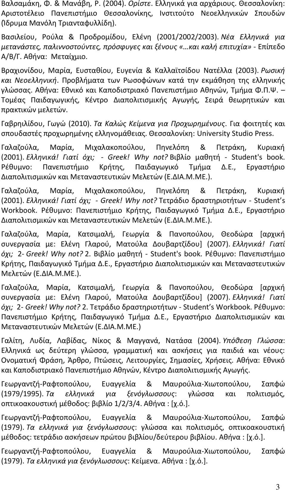 Βραχιονίδου, Μαρία, Ευσταθίου, Ευγενία & Καλλαϊτσίδου Νατέλλα (2003). Ρωσική και Νεοελληνική. Προβλήματα των Ρωσοφώνων κατά την εκμάθηση της ελληνικής γλώσσας.