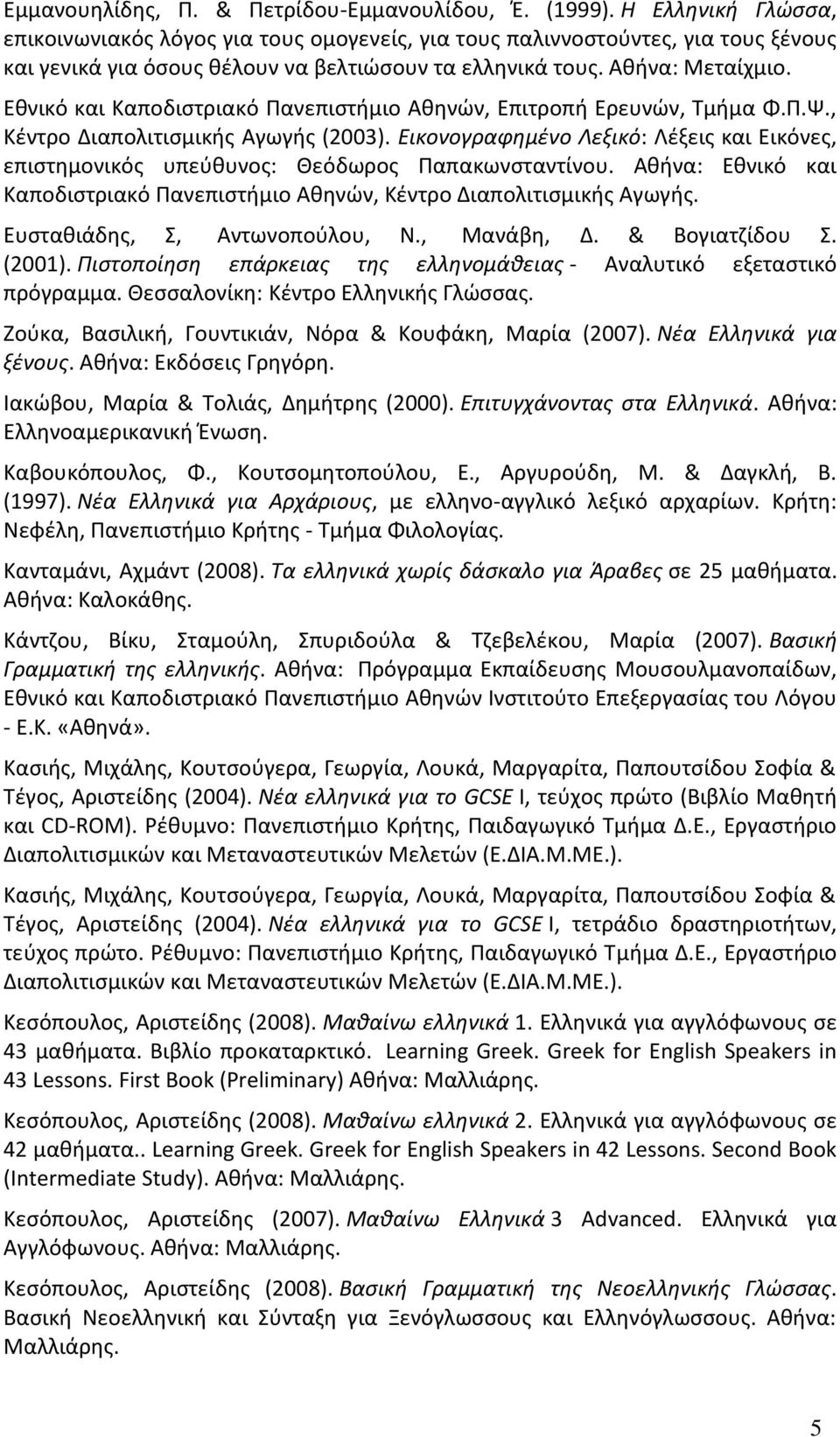 Εθνικό και Καποδιστριακό Πανεπιστήμιο Αθηνών, Επιτροπή Ερευνών, Τμήμα Φ.Π.Ψ., Κέντρο Διαπολιτισμικής Αγωγής (2003).