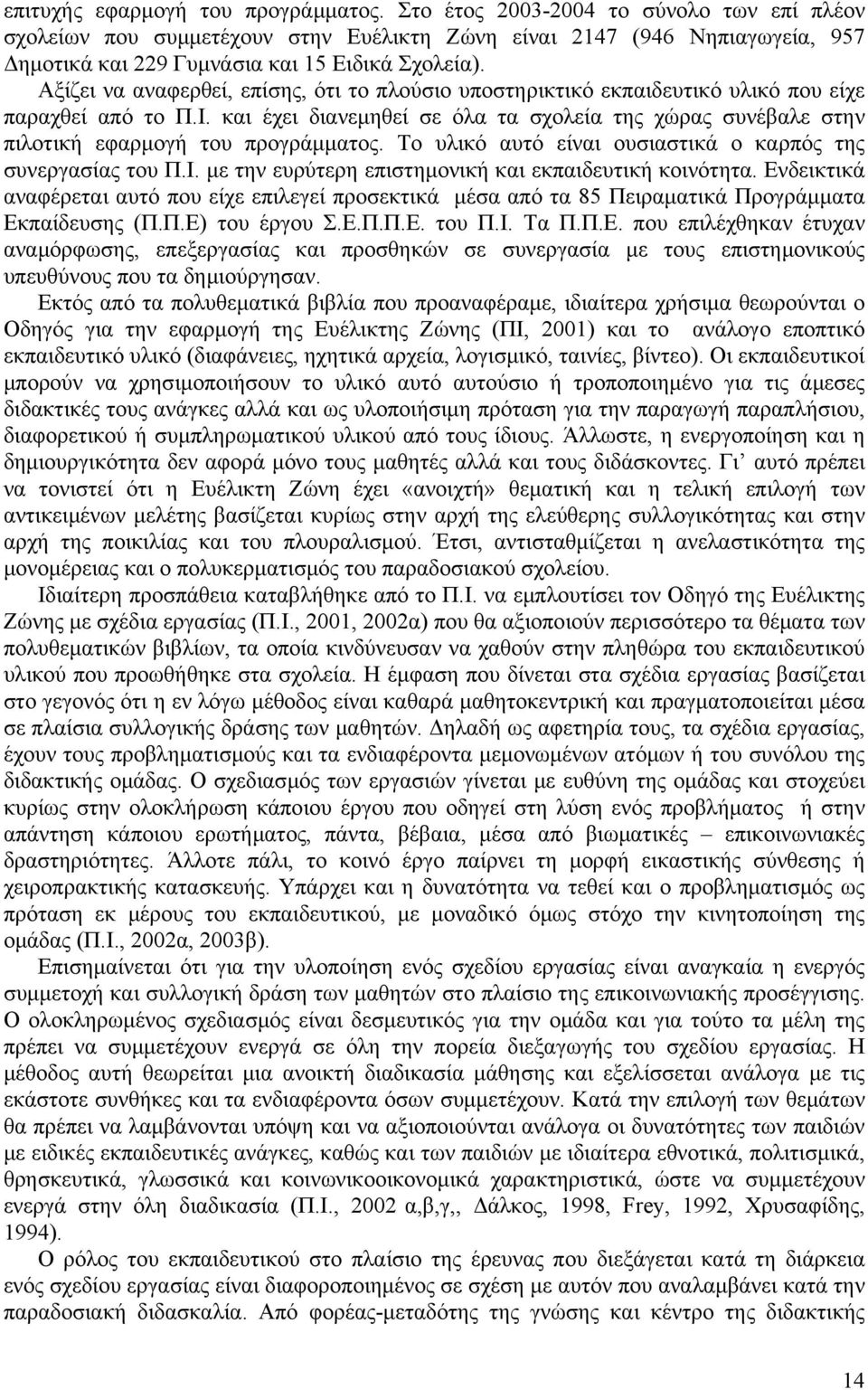 Αξίζει να αναφερθεί, επίσης, ότι το πλούσιο υποστηρικτικό εκπαιδευτικό υλικό που είχε παραχθεί από το Π.Ι.