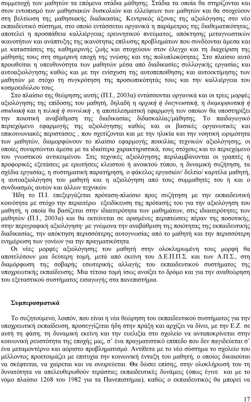 Κεντρικός άξονας της αξιολόγησης στο νέο εκπαιδευτικό σύστηµα, στο οποίο εντάσσεται οργανικά η παράµετρος της διαθεµατικότητας, αποτελεί η προσπάθεια καλλιέργειας ερευνητικού πνεύµατος, απόκτησης