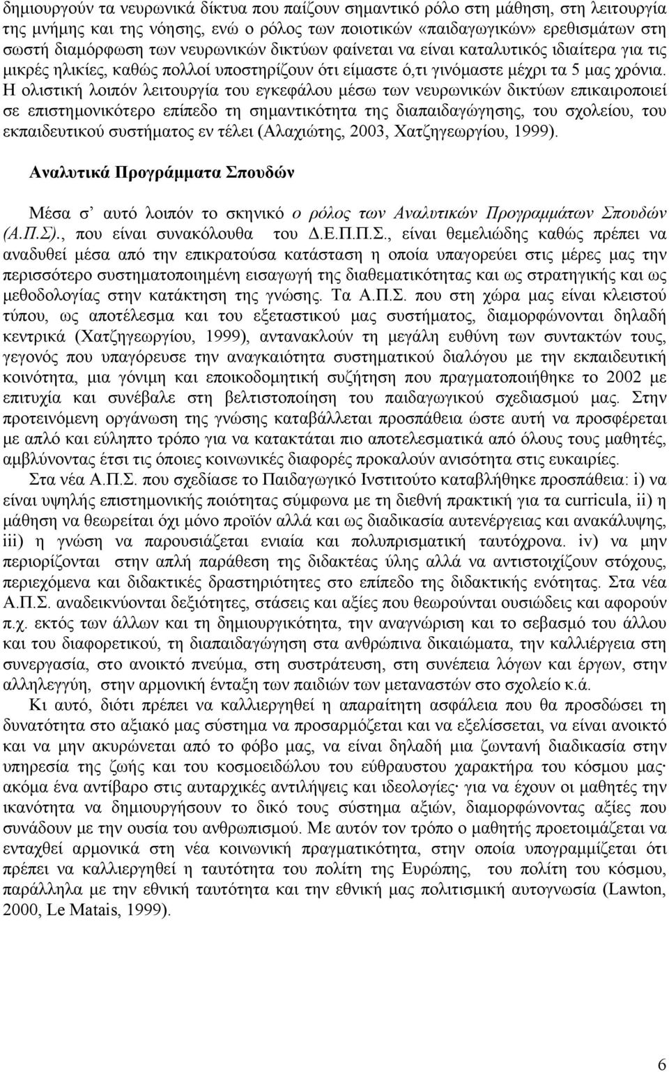 Η ολιστική λοιπόν λειτουργία του εγκεφάλου µέσω των νευρωνικών δικτύων επικαιροποιεί σε επιστηµονικότερο επίπεδο τη σηµαντικότητα της διαπαιδαγώγησης, του σχολείου, του εκπαιδευτικού συστήµατος εν