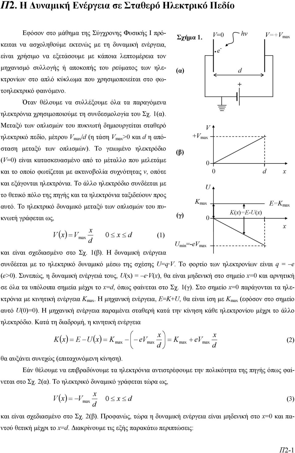 Όταν θέλουμε να συλλέξουμε όλα τα παραγόμενα ηλεκτρόνια χρησιμοποιούμε τη συνδεσμολογία του Σχ. 1(α). Σχήμα 1.