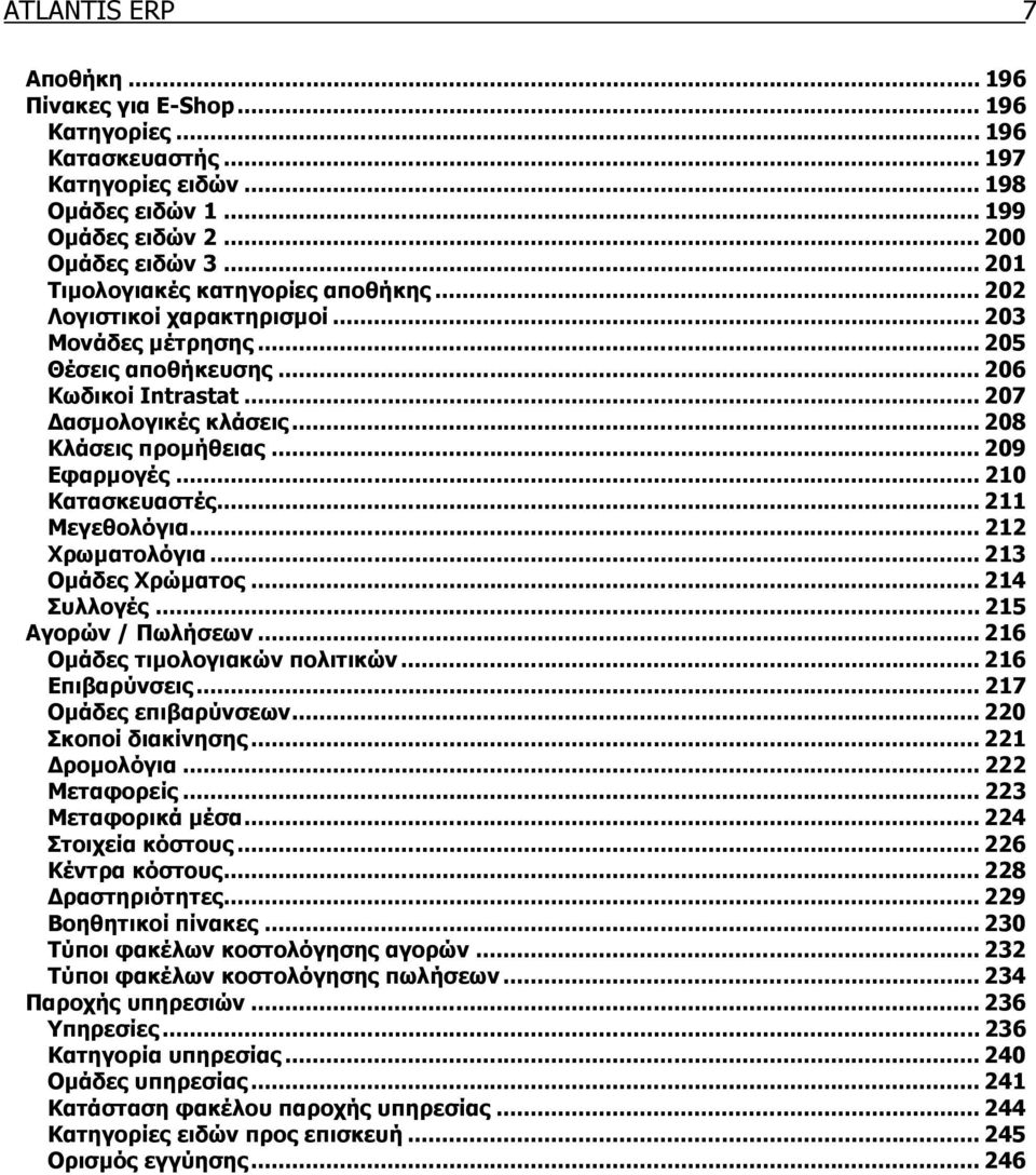 .. 209 Εφαρµογές... 210 Κατασκευαστές... 211 Μεγεθολόγια... 212 Χρωµατολόγια... 213 Οµάδες Χρώµατος... 214 Συλλογές... 215 Αγορών / Πωλήσεων... 216 Οµάδες τιµολογιακών πολιτικών... 216 Επιβαρύνσεις.