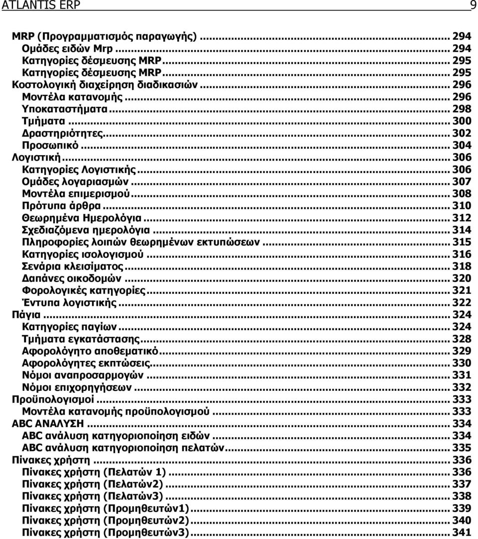 .. 310 Θεωρηµένα Ηµερολόγια... 312 Σχεδιαζόµενα ηµερολόγια... 314 Πληροφορίες λοιπών θεωρηµένων εκτυπώσεων... 315 Κατηγορίες ισολογισµού... 316 Σενάρια κλεισίµατος... 318 απάνες οικοδοµών.