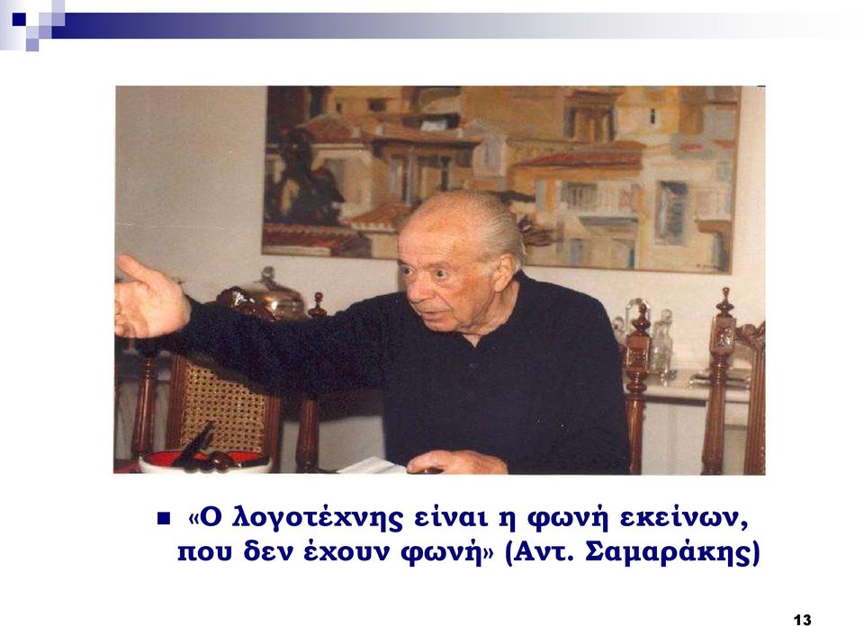 εκείνων, που δεν