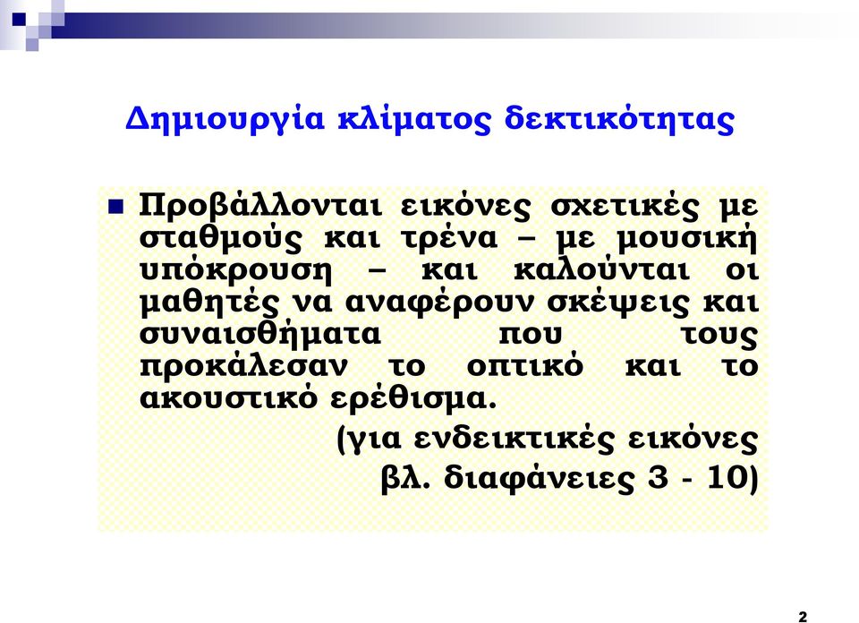 αναφέρουν σκέψεις και συναισθήματα που τους προκάλεσαν το οπτικό και