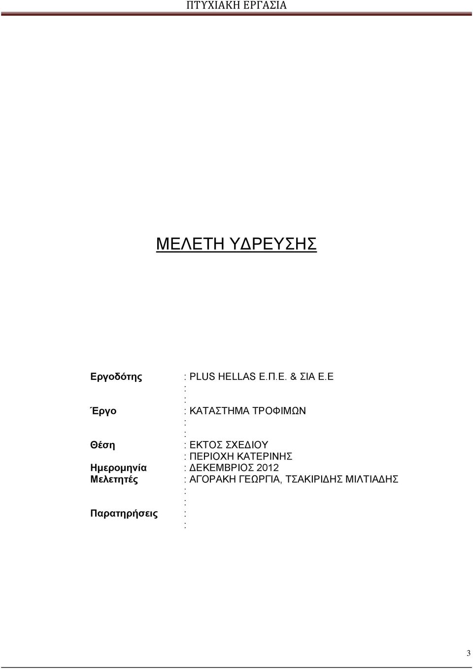 ΠΕΡΙΟΧΗ ΚΑΤΕΡΙΝΗΣ Ημερομηνία ΔΕΚΕΜΒΡΙΟΣ 2012