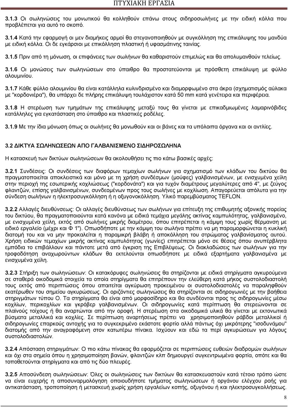 3.1.7 Κάθε φύλλο αλουμινίου θα είναι κατάλληλα κυλινδρισμένο και διαμορφωμένο στα άκρα (σχηματισμός αύλακα με "κορδονιέρα"), θα υπάρχει δε πλήρης επικάλυψη τουλάχιστον κατά 50 mm κατά γενέτειρα και