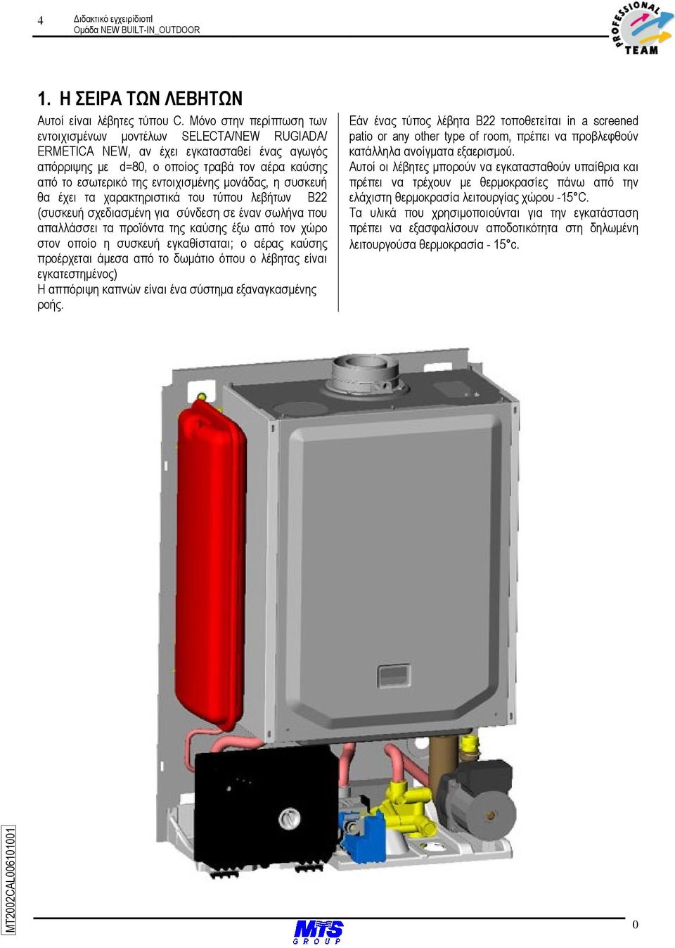 µονάδας, η συσκευή θα έχει τα χαρακτηριστικά του τύπου λεβήτων B22 (συσκευή σχεδιασµένη για σύνδεση σε έναν σωλήνα που απαλλάσσει τα προϊόντα της καύσης έξω από τον χώρο στον οποίο η συσκευή