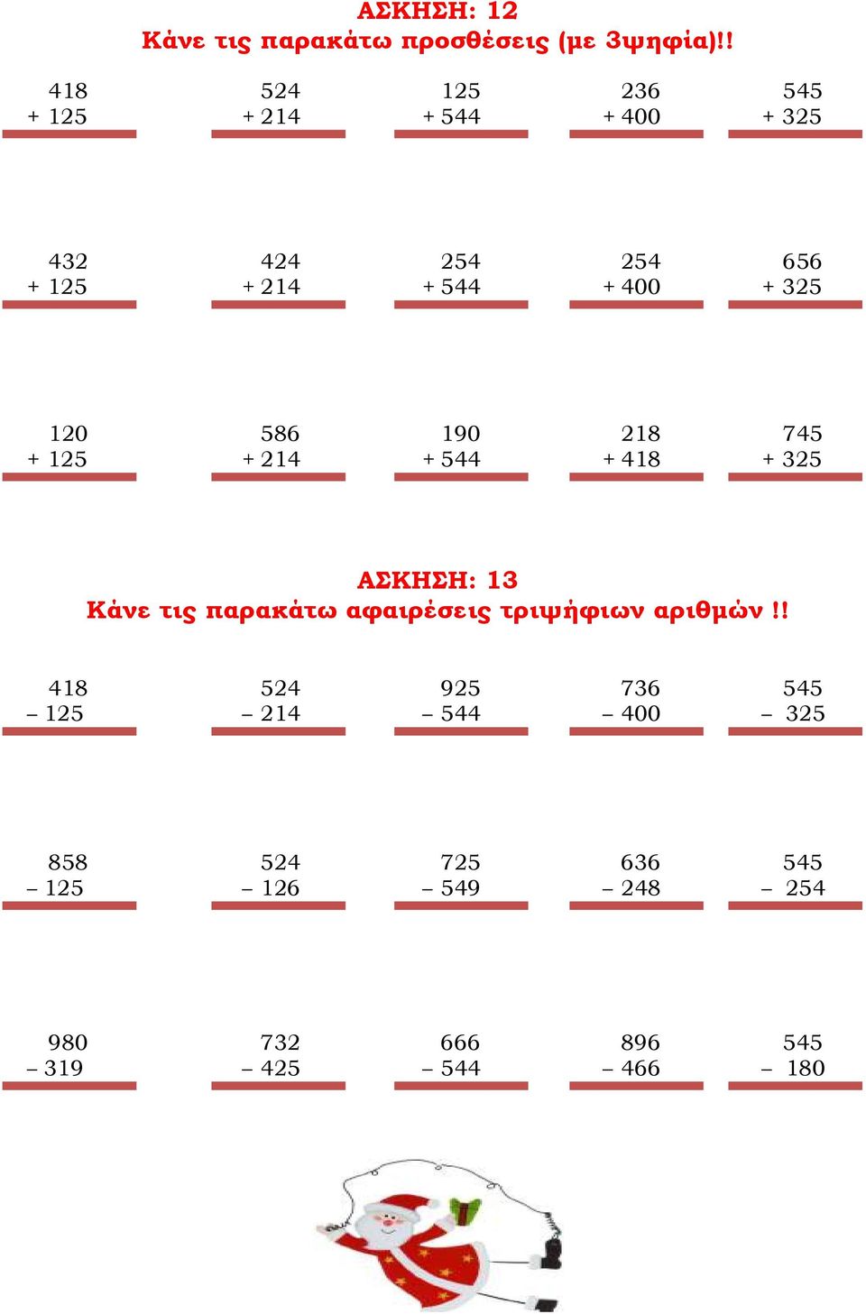 + 325 120 586 190 218 745 + 125 + 214 + 544 + 418 + 325 ΑΣΚΗΣΗ: 13 Κάνε τις παρακάτω αφαιρέσεις