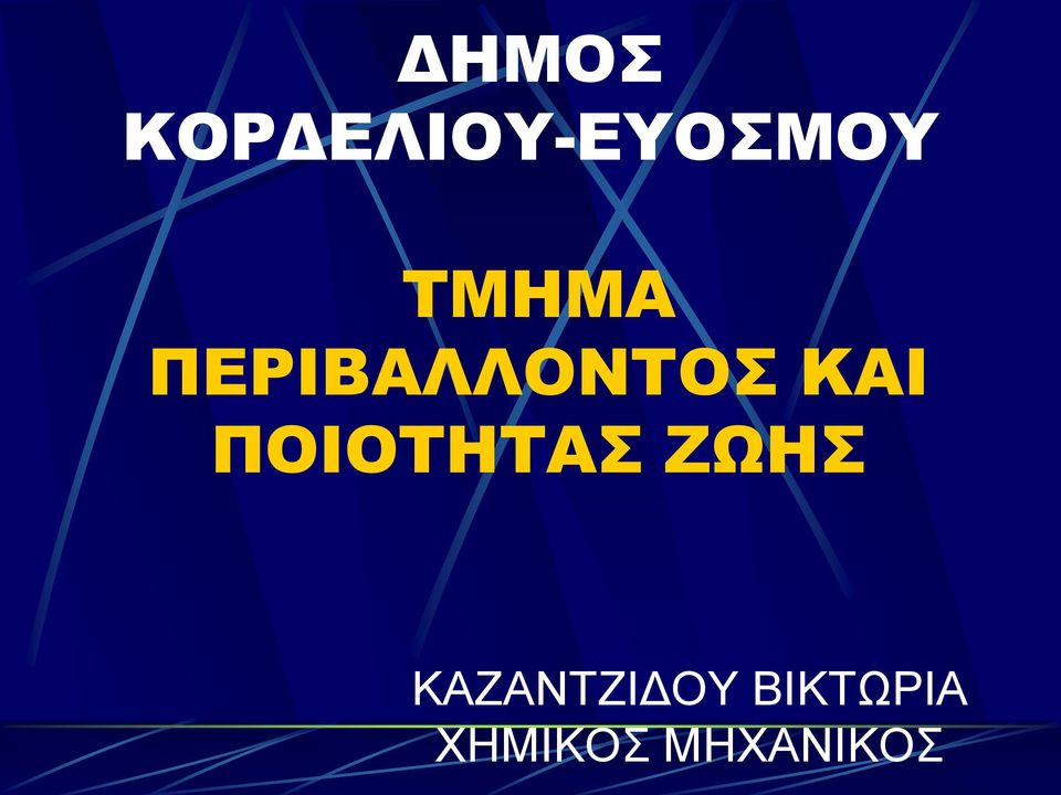 ΠΟΙΟΤΗΤΑΣ ΖΩΗΣ