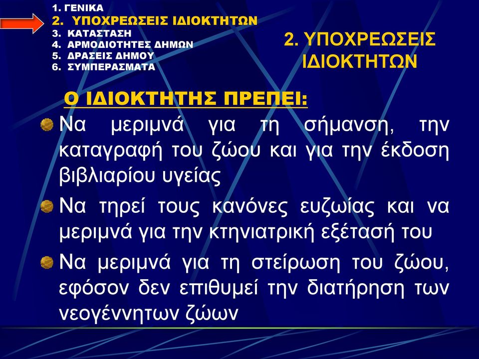 κανόνες ευζωίας και να μεριμνά για την κτηνιατρική εξέτασή του Να μεριμνά