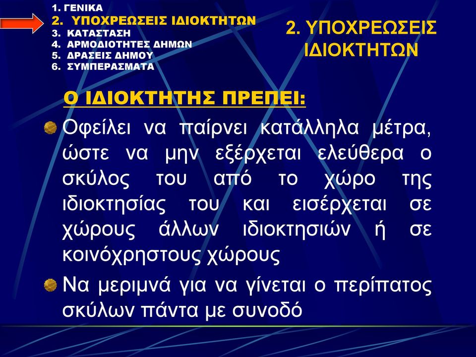 χώρο της ιδιοκτησίας του και εισέρχεται σε χώρους άλλων ιδιοκτησιών ή