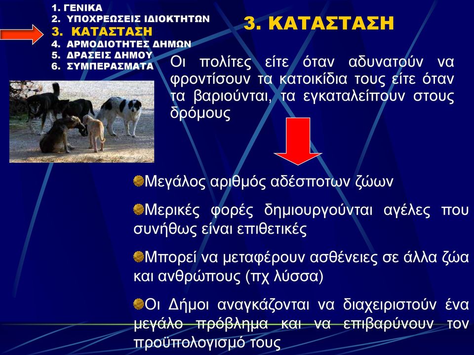 που συνήθως είναι επιθετικές Μπορεί να μεταφέρουν ασθένειες σε άλλα ζώα και ανθρώπους (πχ