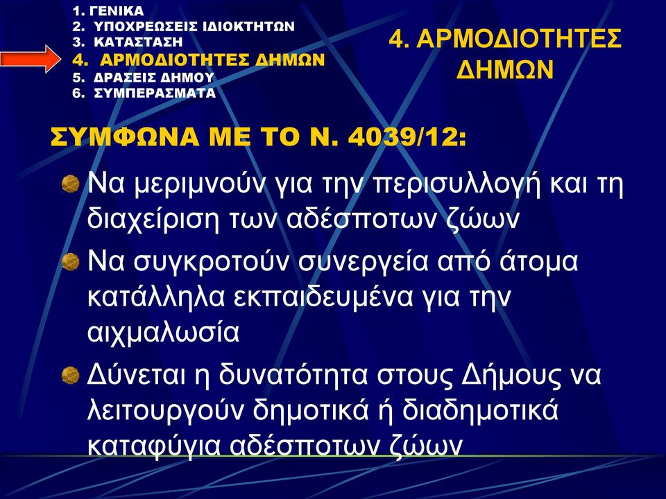 αδέσποτων ζώων Να συγκροτούν συνεργεία από άτομα κατάλληλα εκπαιδευμένα