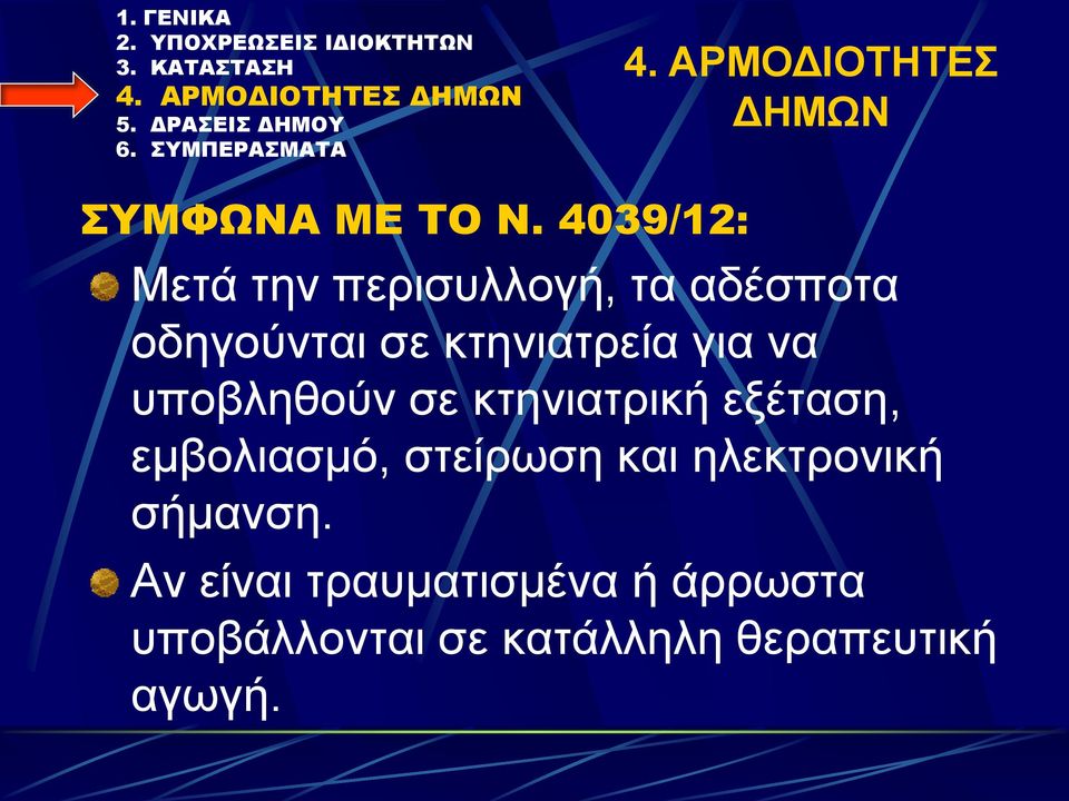 για να υποβληθούν σε κτηνιατρική εξέταση, εμβολιασμό, στείρωση και