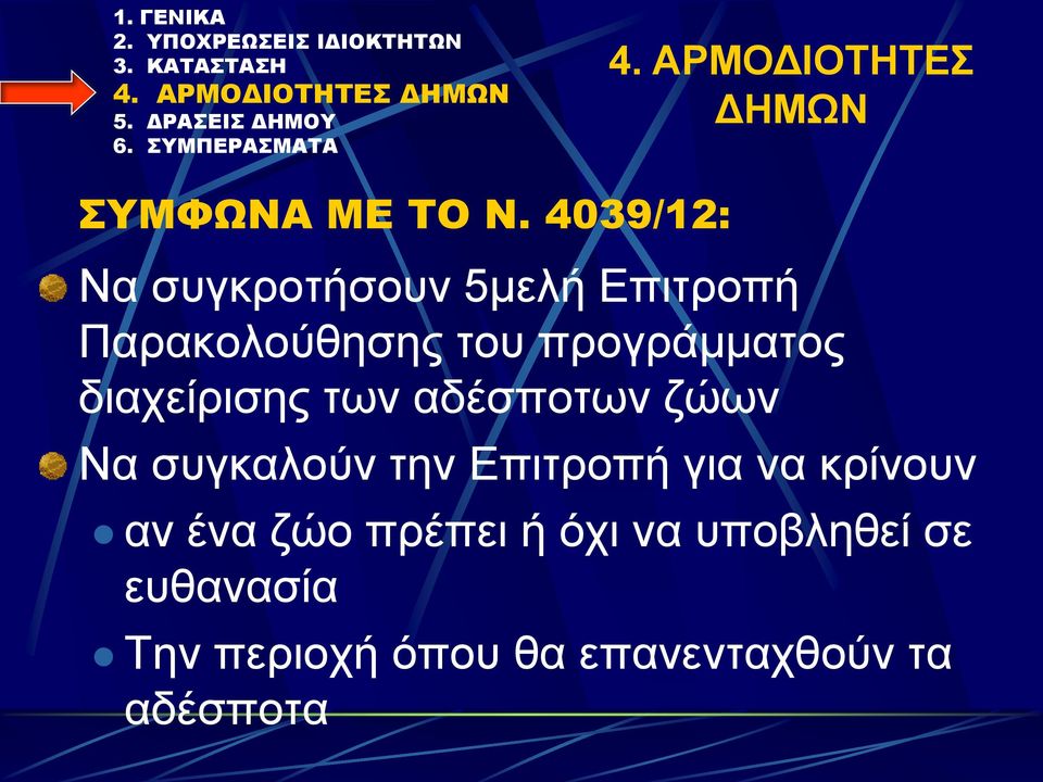 προγράμματος διαχείρισης των αδέσποτων ζώων Να συγκαλούν την Επιτροπή