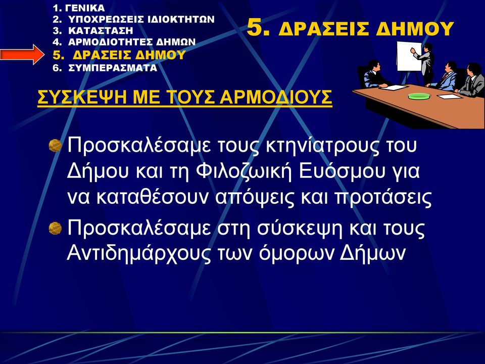 για να καταθέσουν απόψεις και προτάσεις