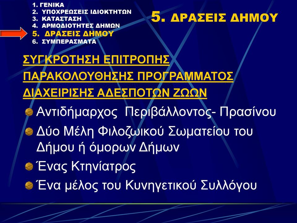 Πρασίνου Δύο Μέλη Φιλοζωικού Σωματείου του Δήμου ή