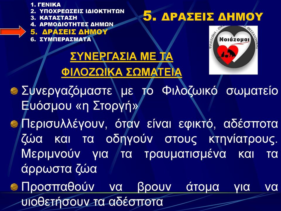 ζώα και τα οδηγούν στους κτηνίατρους.