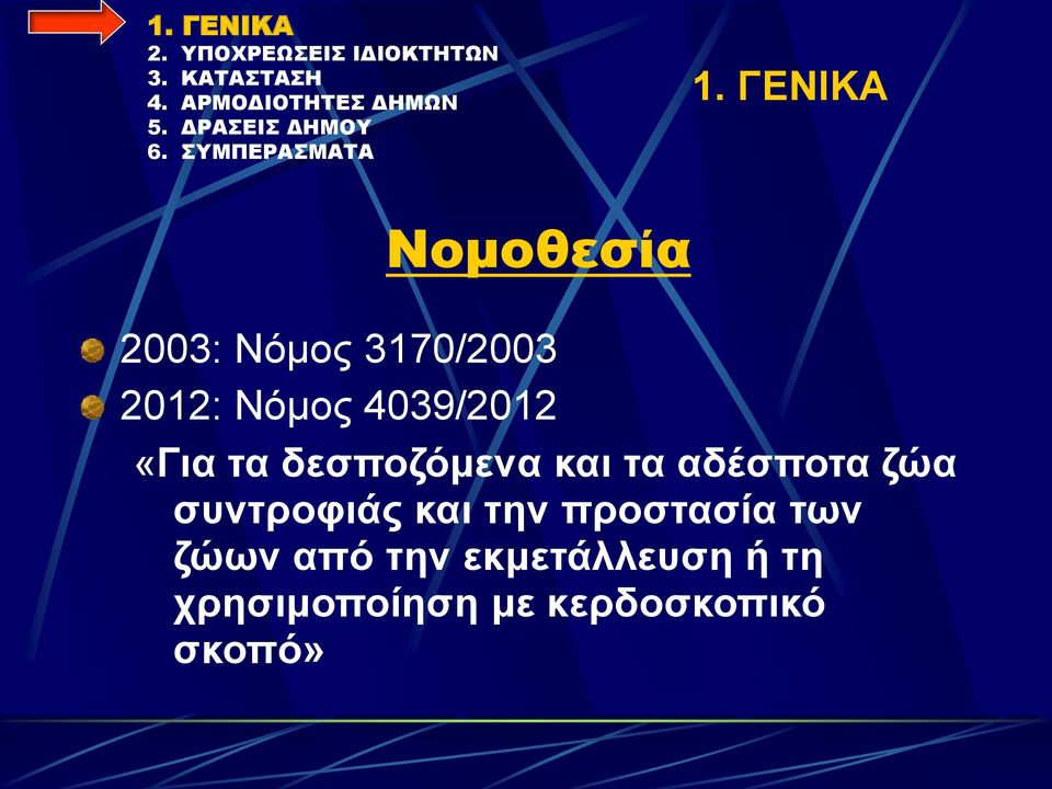 αδέσποτα ζώα συντροφιάς και την προστασία των ζώων