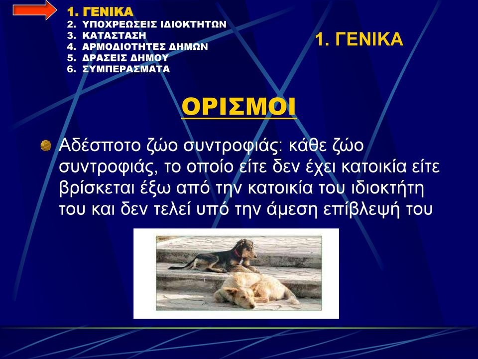 είτε βρίσκεται έξω από την κατοικία του