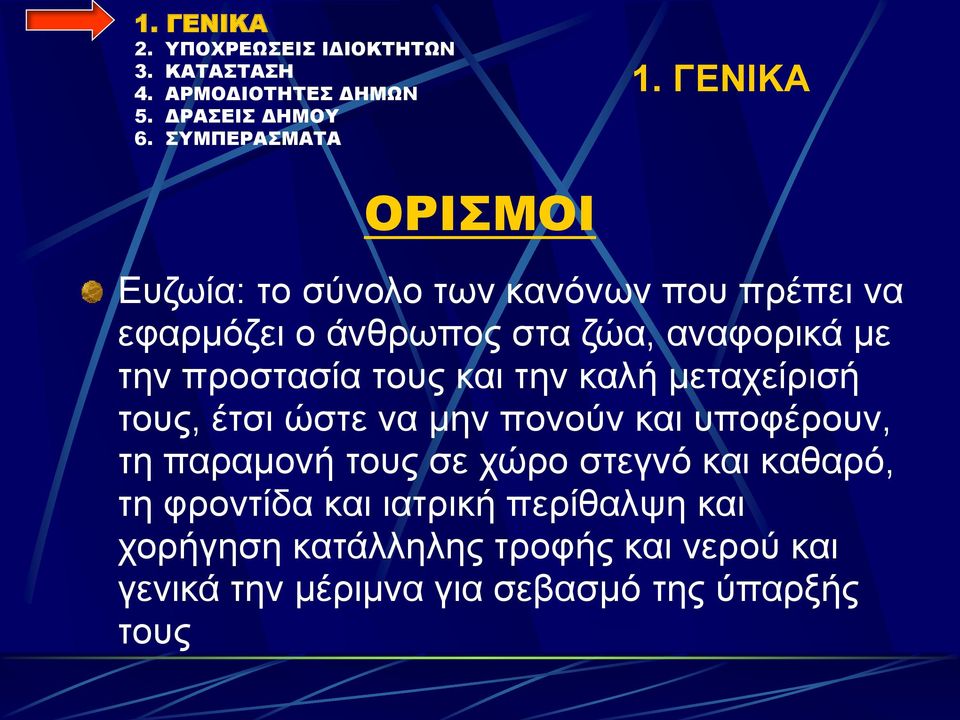 πονούν και υποφέρουν, τη παραμονή τους σε χώρο στεγνό και καθαρό, τη φροντίδα και ιατρική
